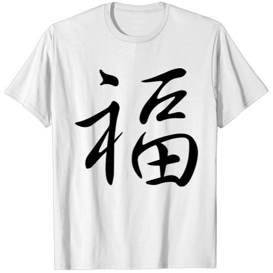 "Luck" in japanese, chinese Characters, Kanji T-shirt