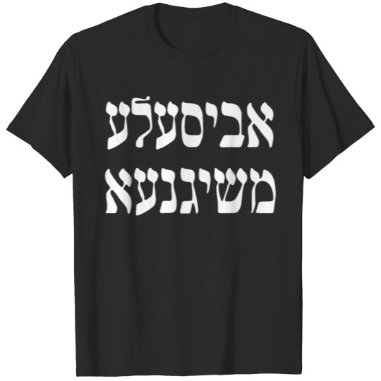 אביסעלע משיגנעא - Abisele Meshigana - A Little Craz y (Yiddish) T-Shirts