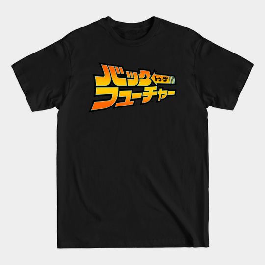 Japanese Back To The Future design - Back To The Future - T-Shirt
