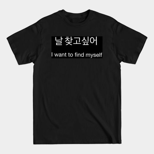 I want to find myself - Korean quote - Korean - T-Shirt
