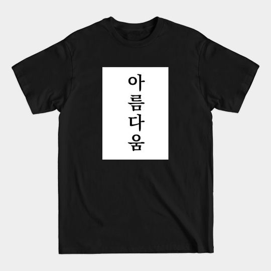 Beauty in Korean Language Hangul - Korean - T-Shirt